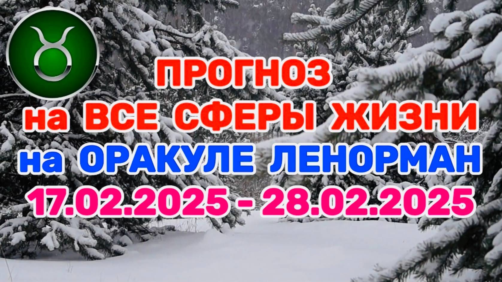 ТЕЛЕЦ: "ПРОГНОЗ на ВСЕ СФЕРЫ ЖИЗНИ с 17.02.2025 по 28.02.2025 на оракуле ЛЕНОРМАН!"