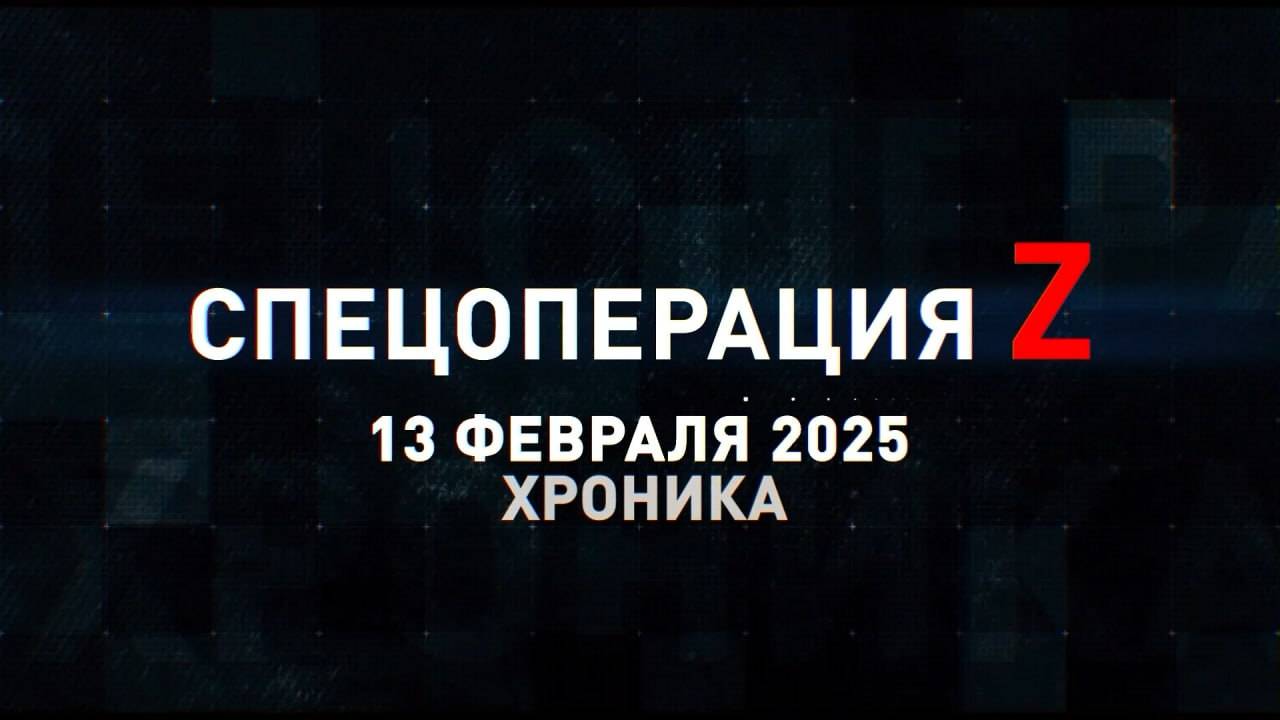Спецоперация Z: хроника главных военных событий 13 февраля