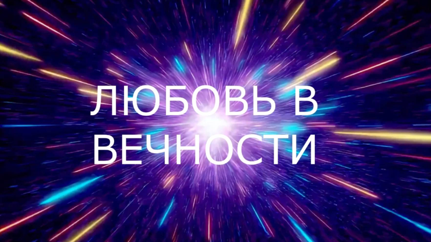 ЛЮБОВЬ В ВЕЧНОСТИ. ПРЕМЬЕРА ОЧЕНЬ КРАСИВОЙ ПЕСНИ О БЕСКОНЕЧНОЙ ЛЮБВИ