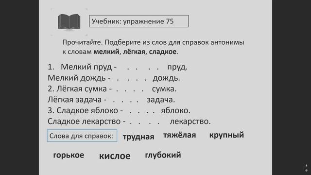Урок по Русскому языку "Антонимы"