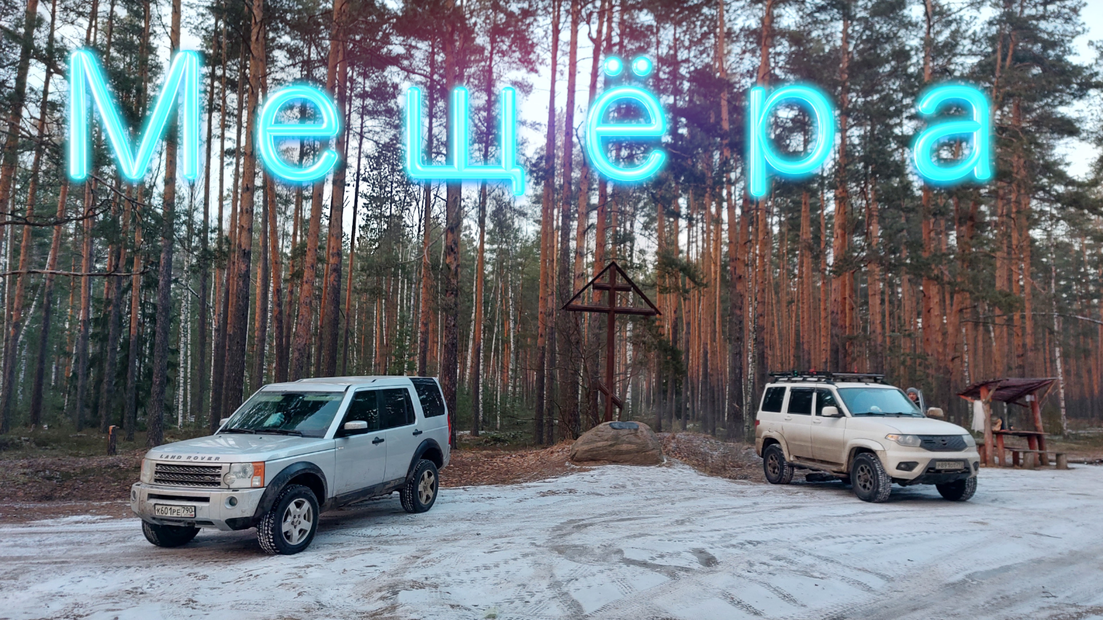 Мещера Land Rover Discovery 3 УАЗ Патриот