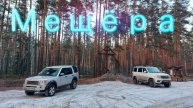 Мещера Land Rover Discovery 3 УАЗ Патриот