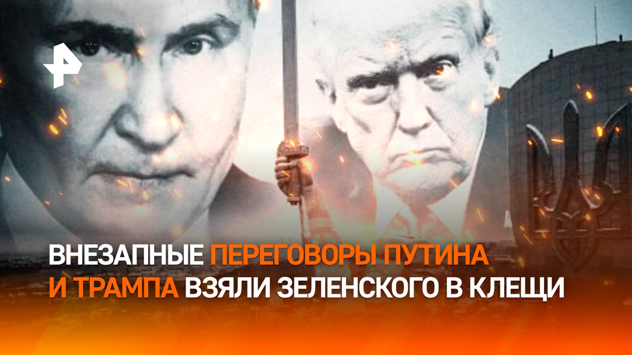 Разговор Путина и Трампа: Зеленского взяли в тиски. В Кремле раскрыли детали переговоров