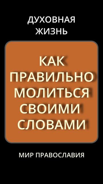 КАК ПРАВИЛЬНО МОЛИТЬСЯ СВОИМИ СЛОВАМИ — смотреть короткие видео