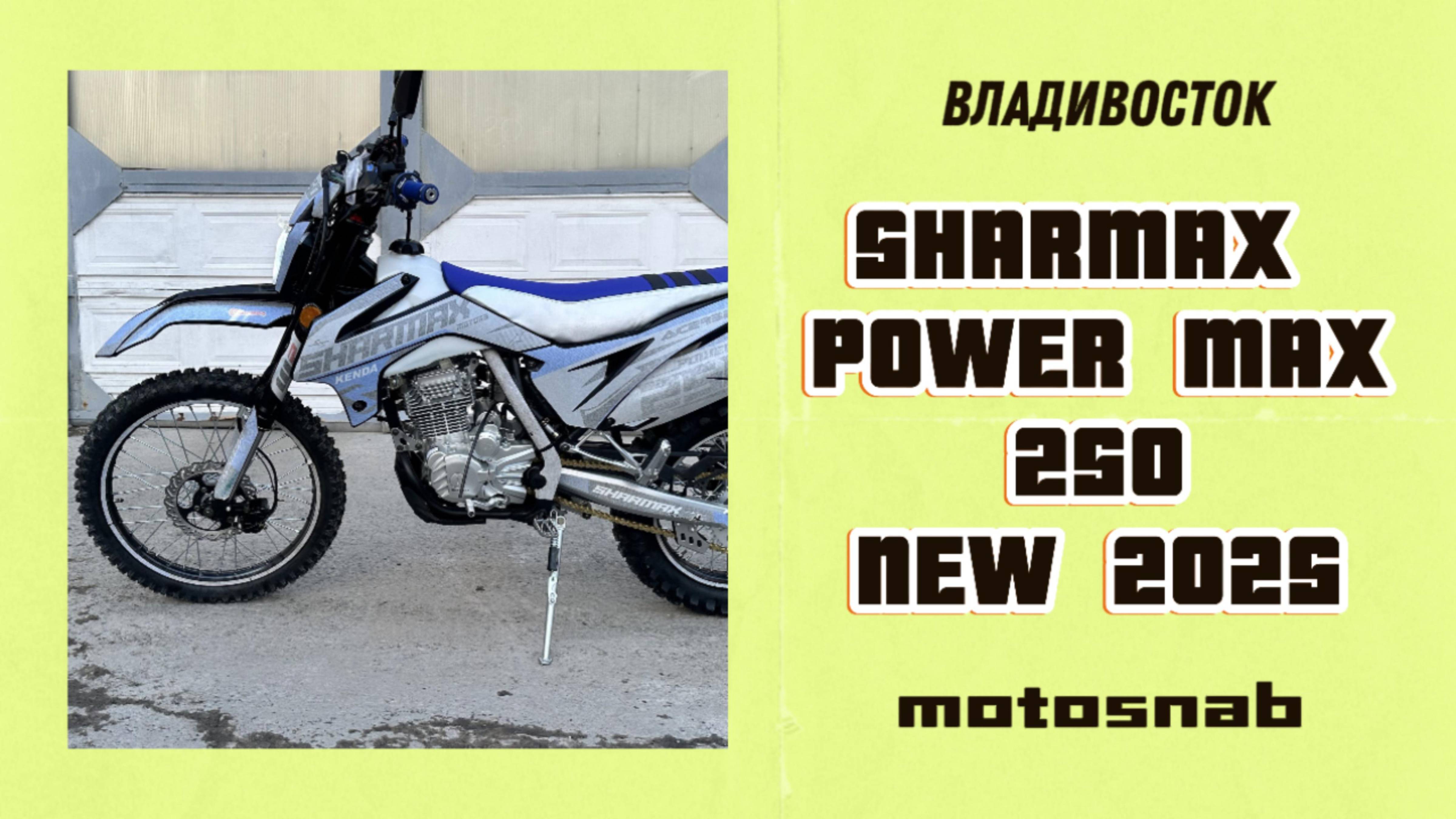 Обновлённый мотоцикл эндуро Sharmax Power Max 250 с ПТС 2025 года
