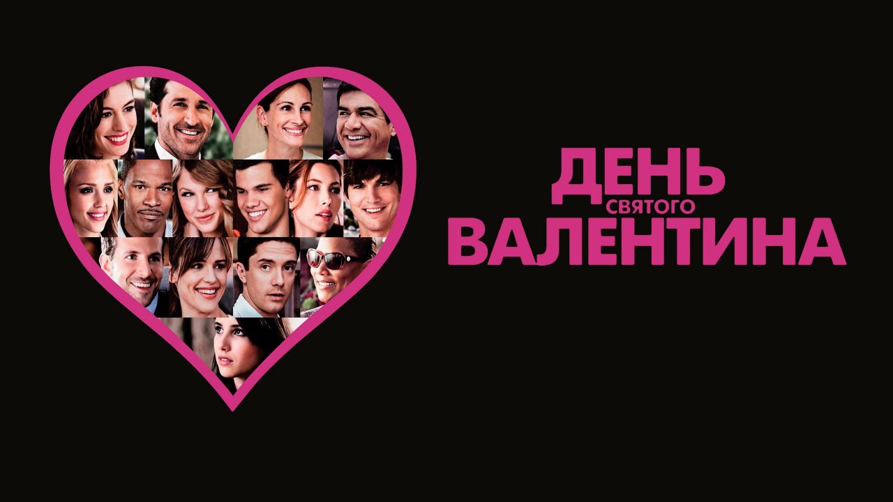 День Святого Валентина / Valentine's Day (2010)