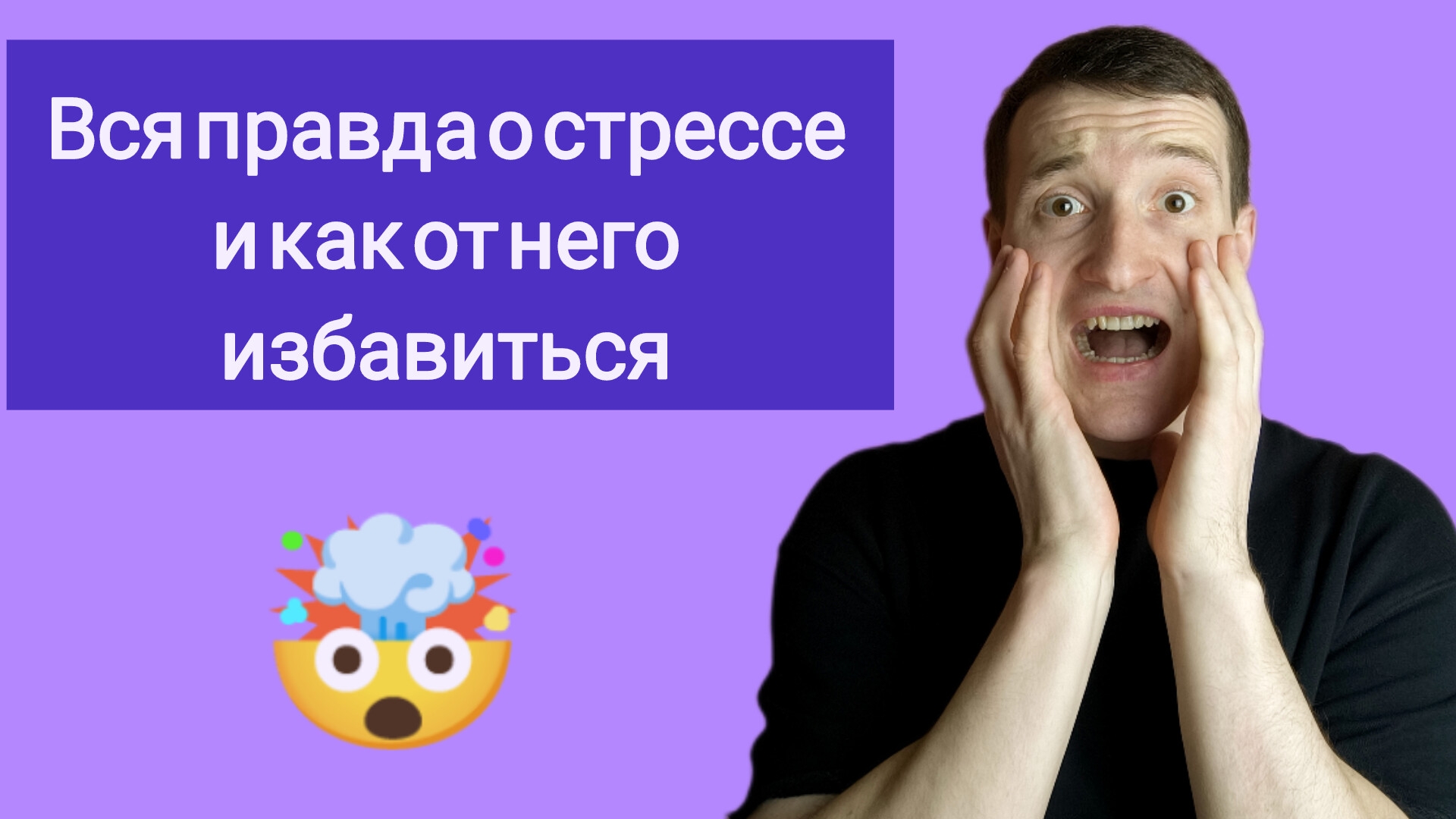 вся правда о стрессе и как с ним бороться