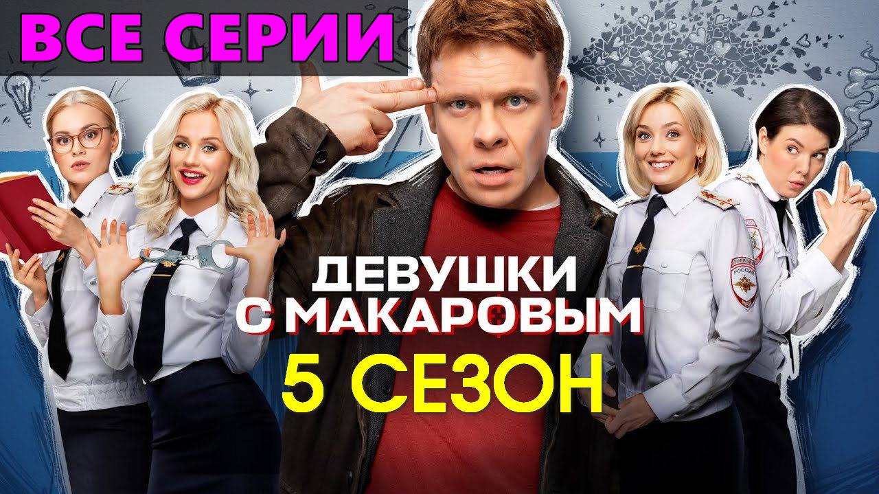 Девушки с Макаровым 5 сезон - Все серии подряд (сериал)
