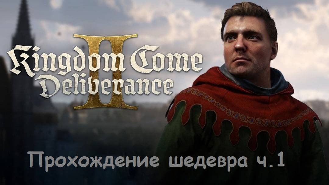 Kingdom Come: Deliverance II (прохождение ч.1)