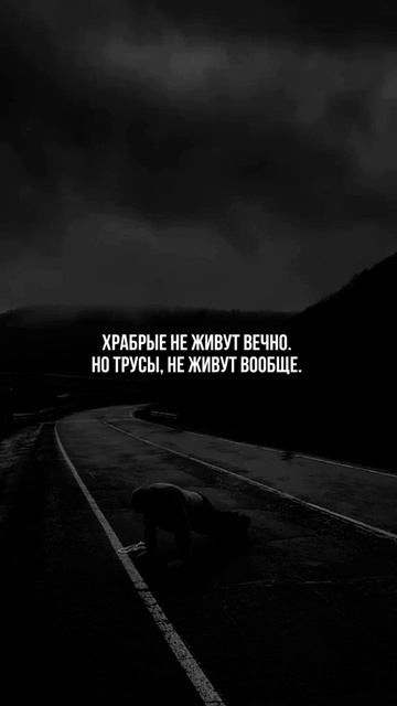 Проживи эту жизнь достойно, жизнь труса - вообще не жизнь!
