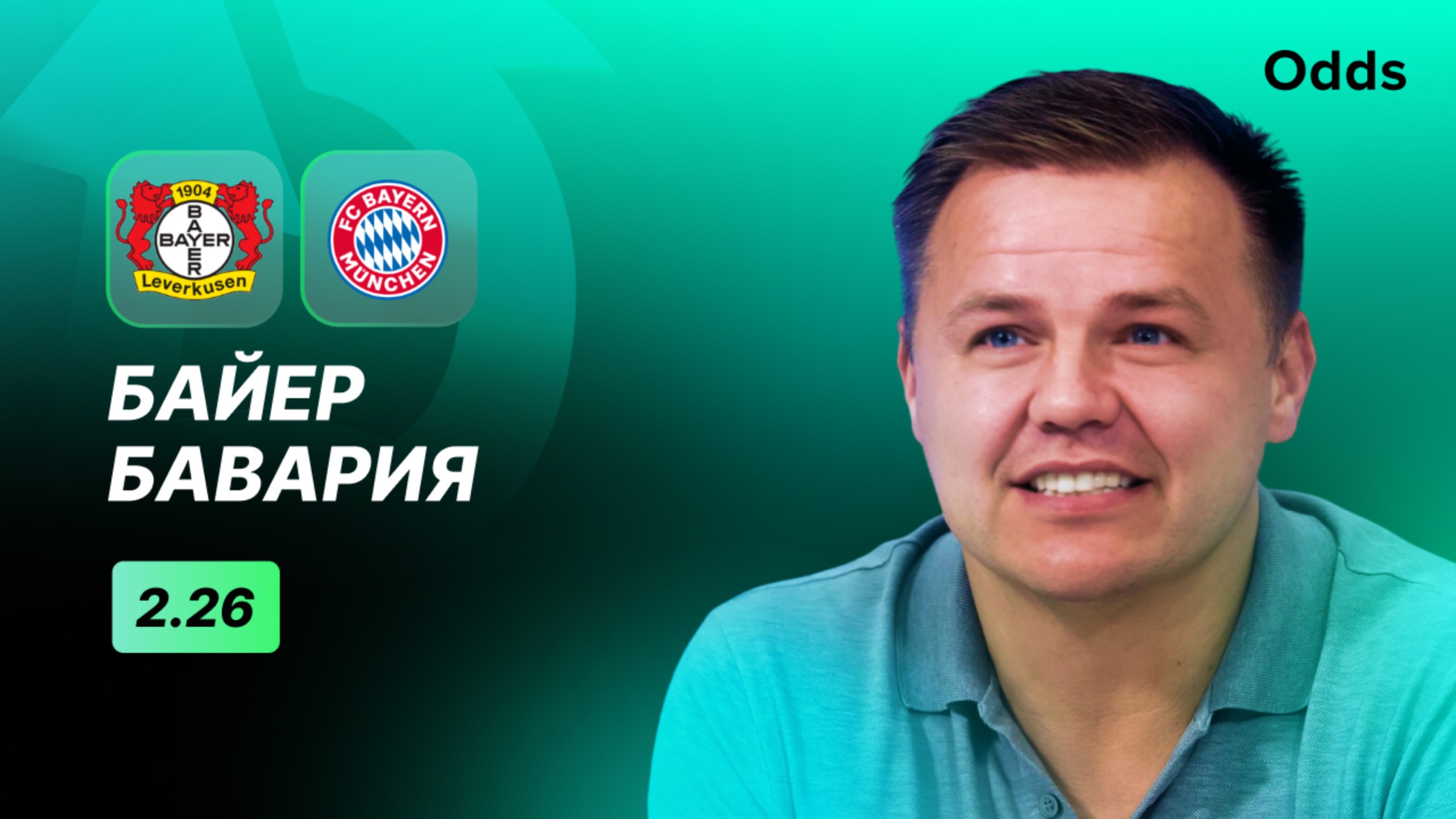 «Байер» - «Бавария». Прогноз Руслана Пименова