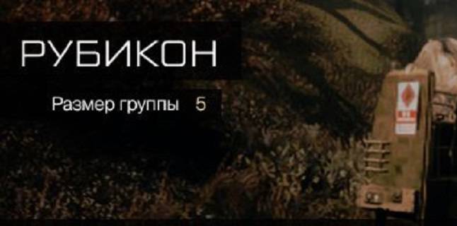 Рубикон (сложно)