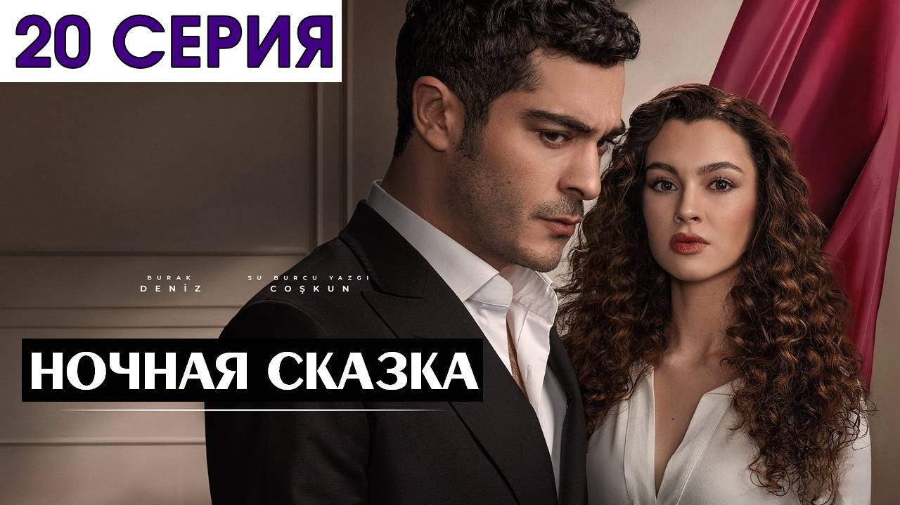 Ночная сказка 21 серия на русском