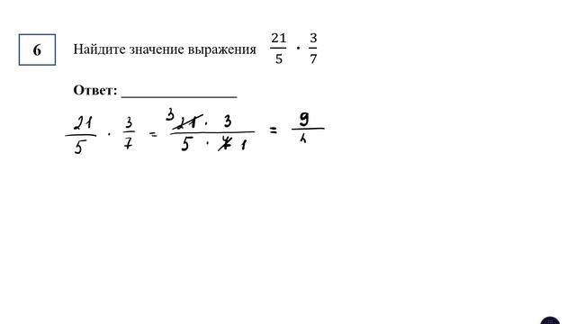 ОГЭ. Математика. Задание 6. Найдите значение выражения    21/5  ∙  3/7
