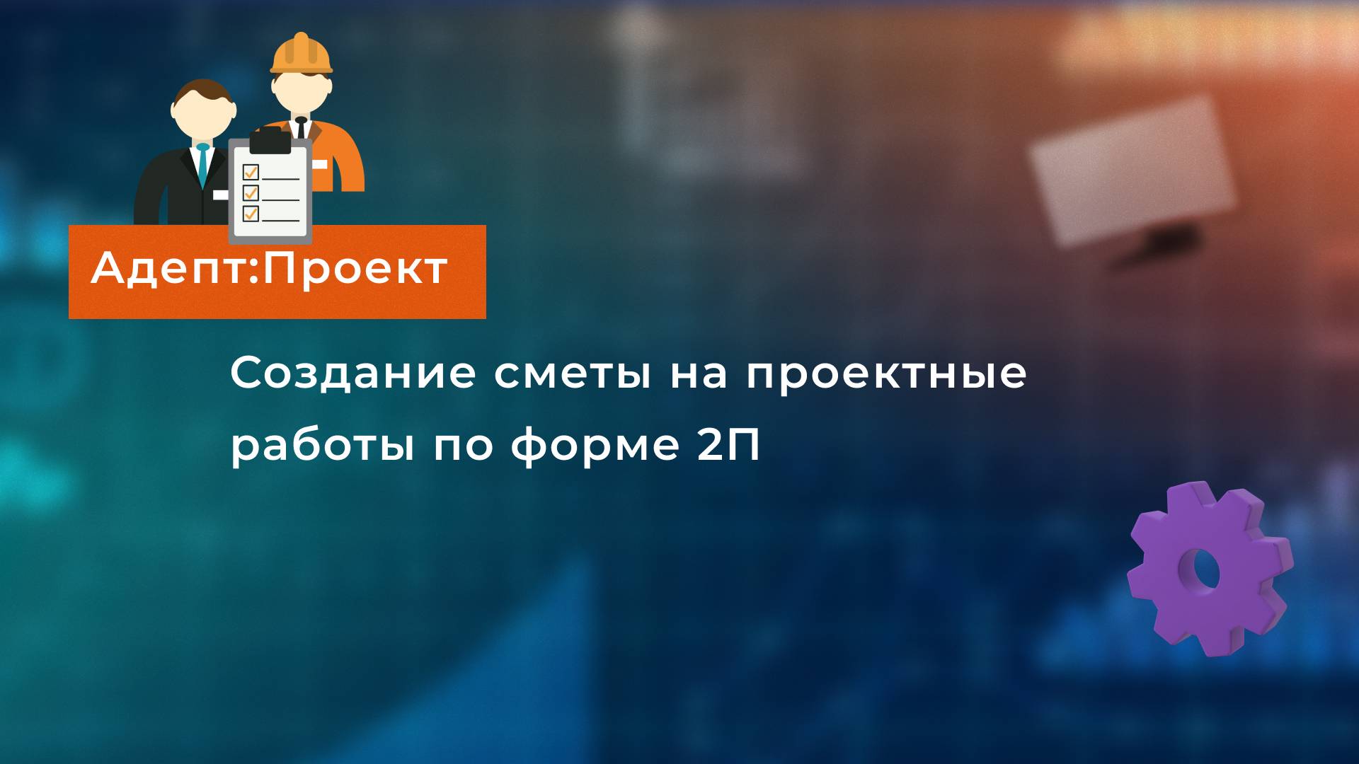 Создание сметы на проектные работы по форме 2П в "Адепт: Проект"