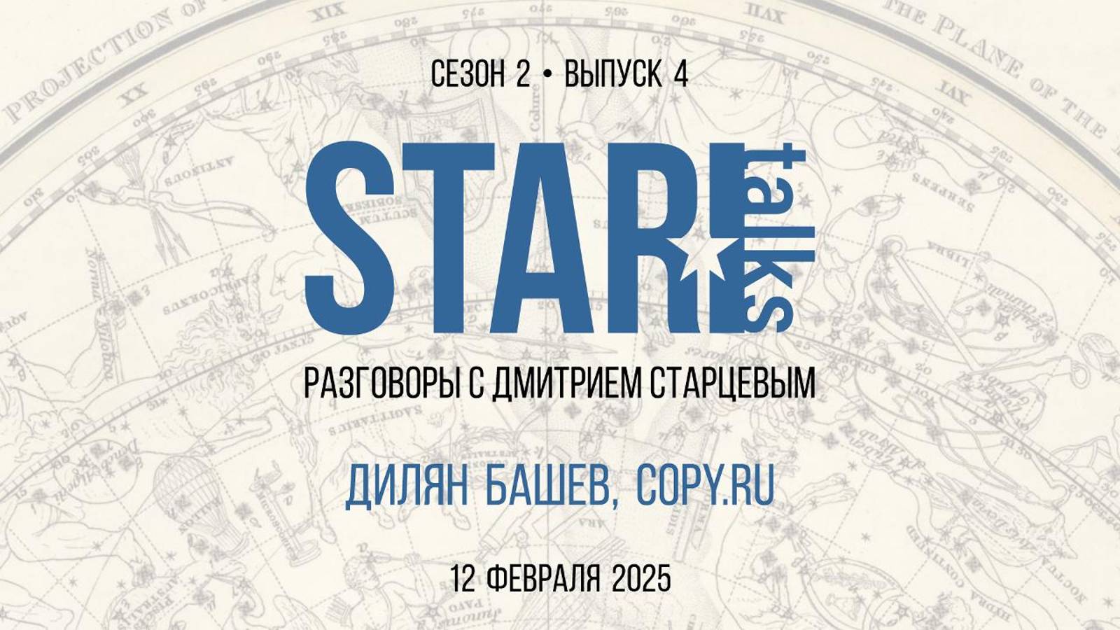 «StarTalks. Разговоры с Дмитрием Старцевым». Дилян Башев, Copy.ru. Выпуск от 13.02.2025