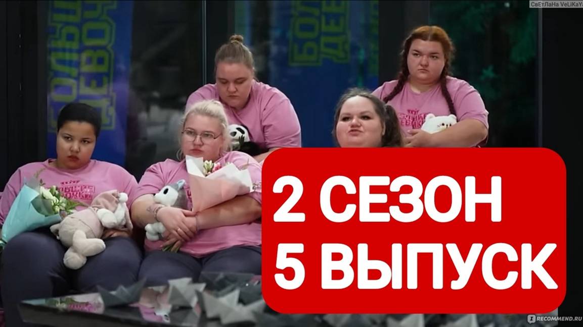 Большие девочки 2 сезон 5 выпуск Полный выпуск 2025