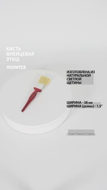 Кисть флейцевая 1,5" (38 мм) ЭТЮД #кистьмалярная