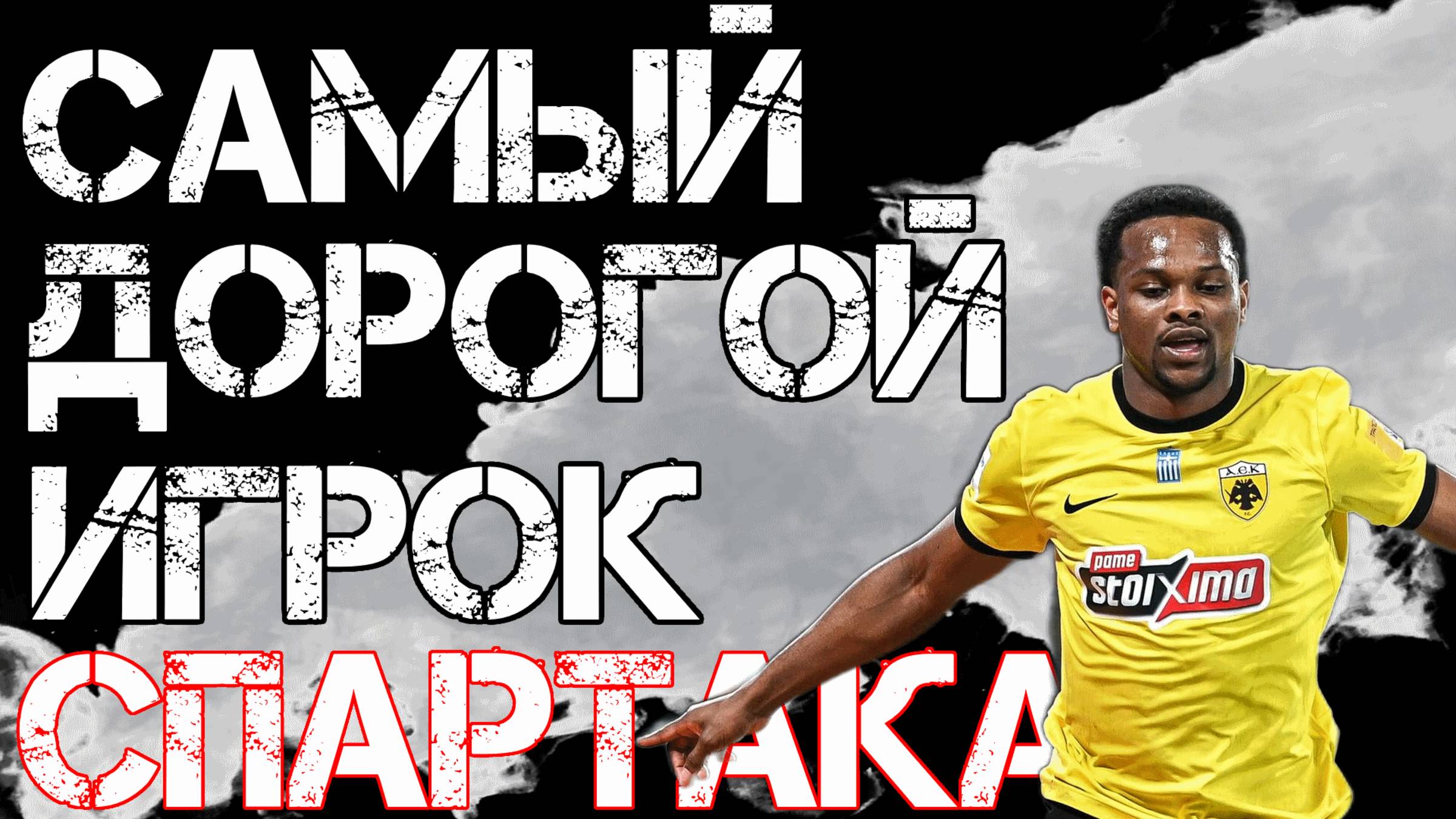 ЛИВАЙ ГАРСИЯ | Биография, игровые моменты, голы, мнение