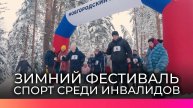 В Новгородском районе прошел третий региональный зимний фестиваль спорта среди инвалидов