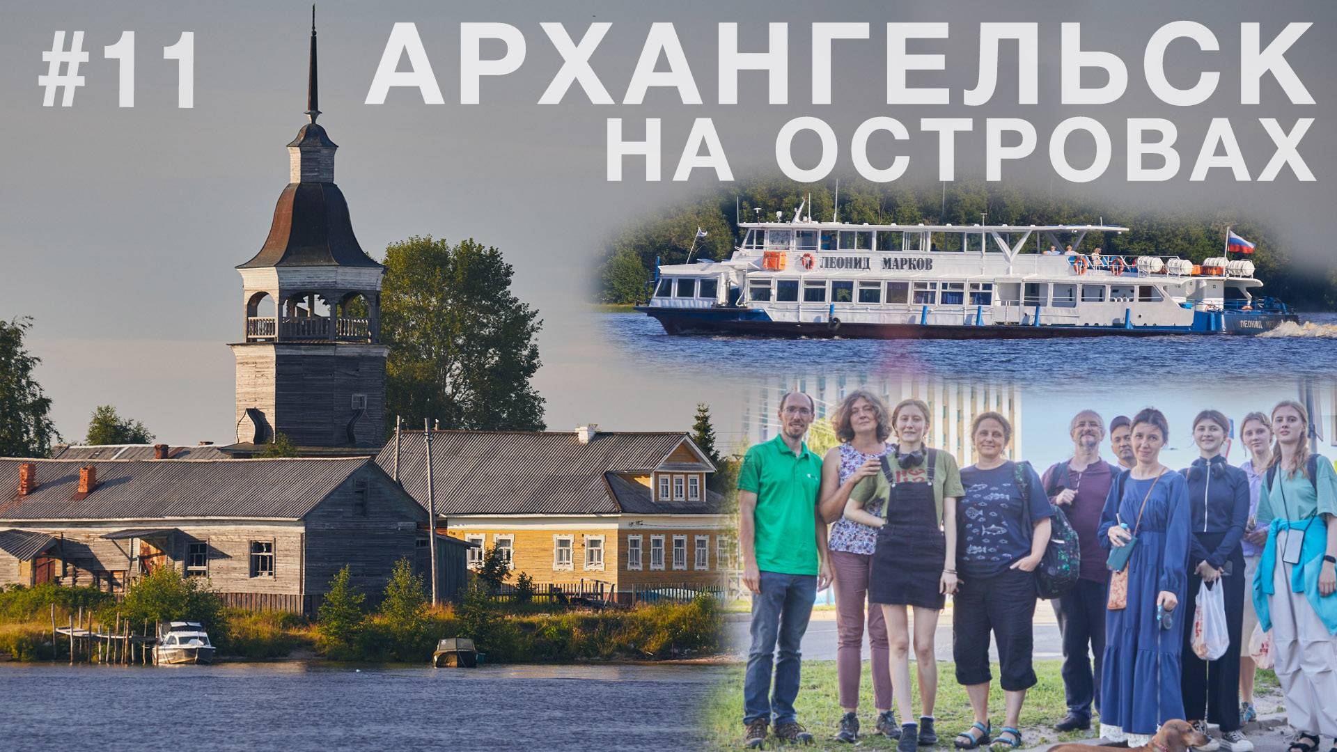 Архангельск без тоски. На пароходе по островам Северной Двины