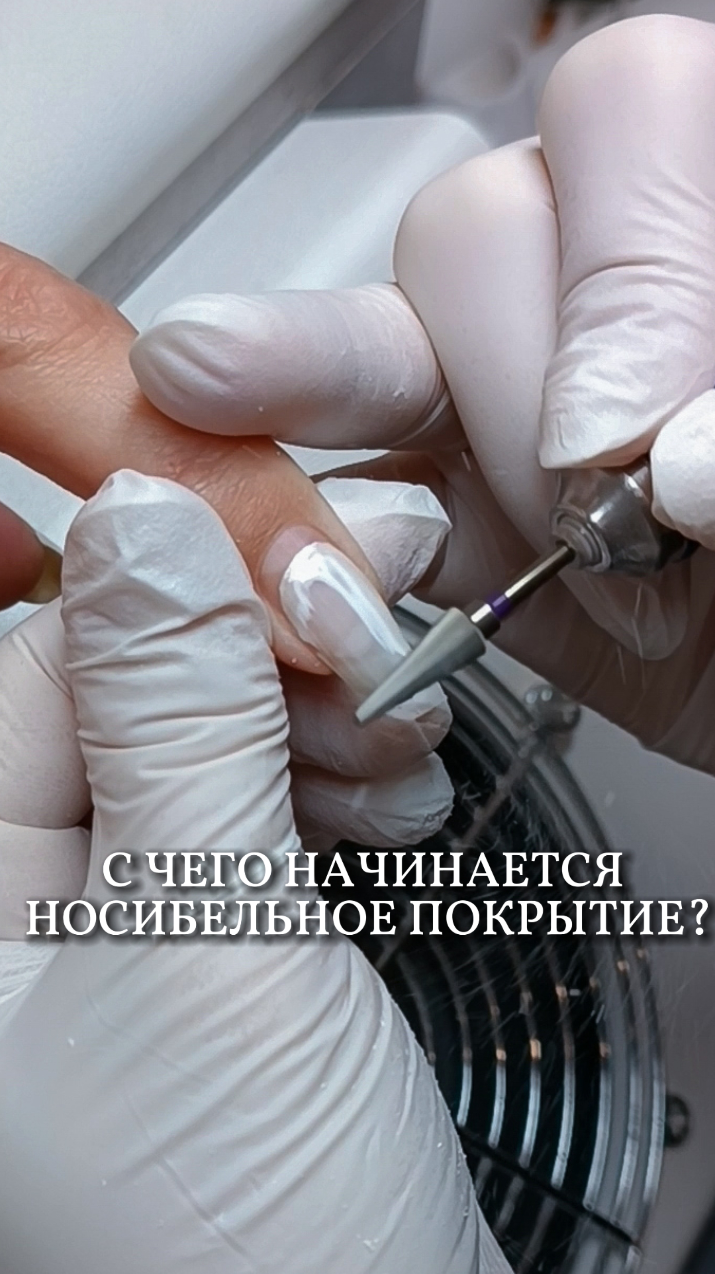 С чего начинается носибельное покрытие?