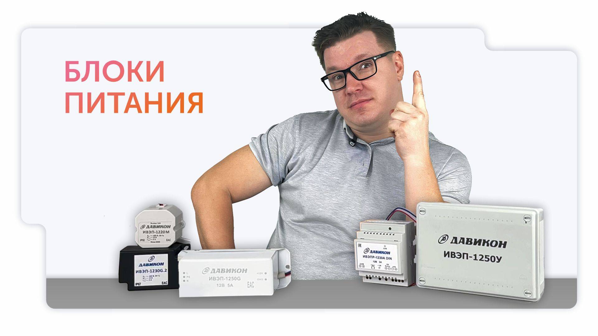 Блоки питания от компании партнера Давикон