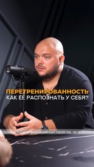 Перетренированность, как ее распознать? #фитнестренер #спорт #соревнования #тренировка #эндокринолог