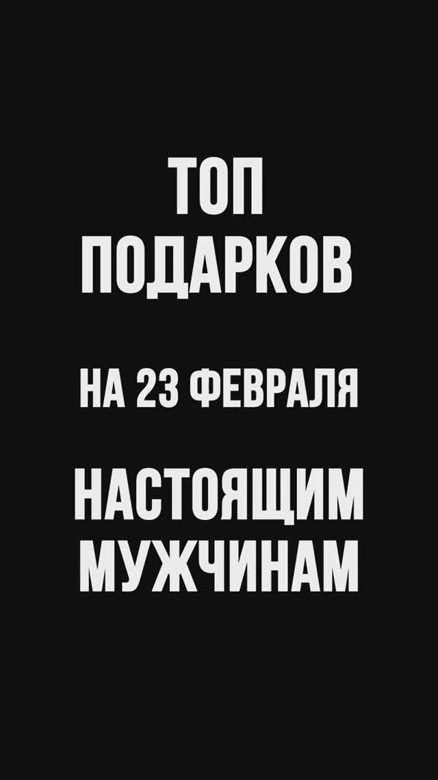 Топ подарков на 23 февраля настоящим мужчинам! Отправляйте своим женам ))