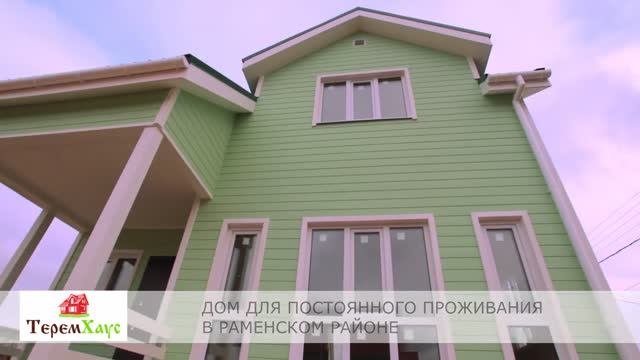 СК ТеремХаус, Проект Лесная Сказка, Раменский район.