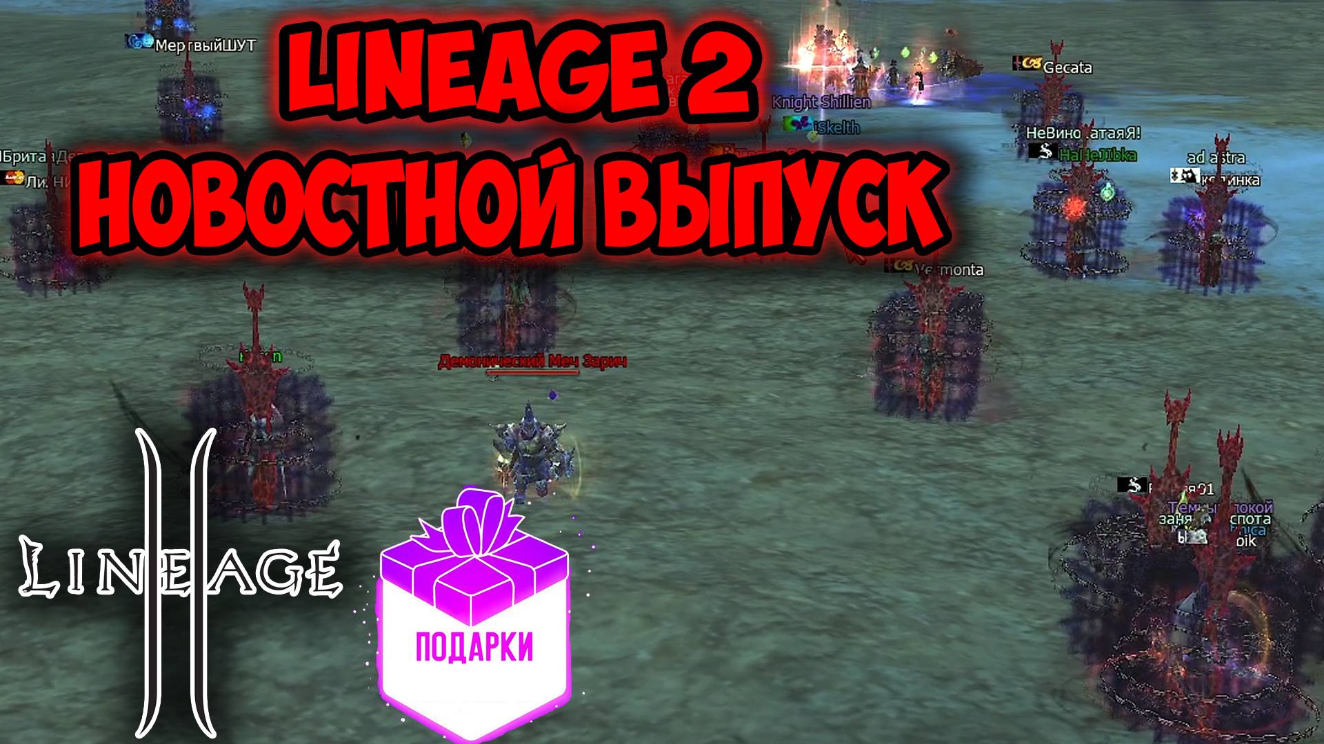 Lineage 2 - Конкурсы, Совет для Урона, Номинации, Итоги года, Конец Иннове? MAIN Ruoff 2025.