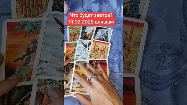 Что будет завтра? Гадание для дам на 14.02.2025