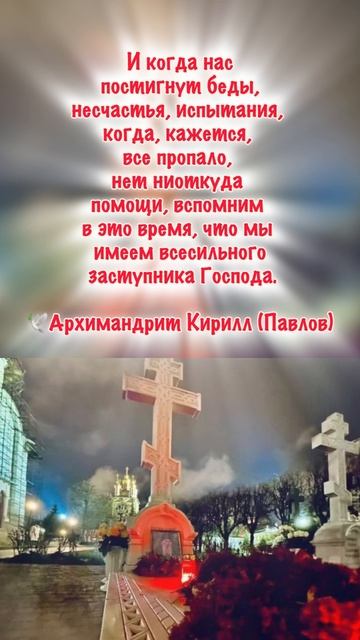Вспомни, что мы имеем Всесильного Заступника Бога. Архимандрит Кирилл (Павлов)