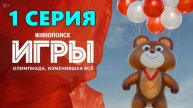 Игры 1 серия (сериал, 2024) смотреть полностью онлайн в UHD