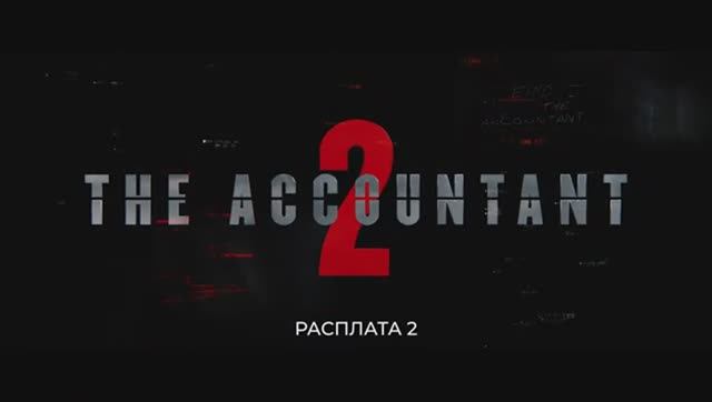 Расплата 2 — Русский Трейлер (4K, Субтитры, 2025)