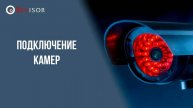 Подключение камер