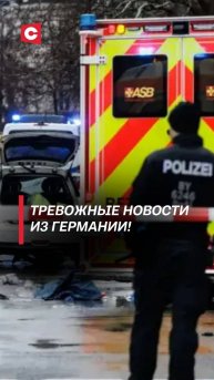 Катастрофа в Германии!