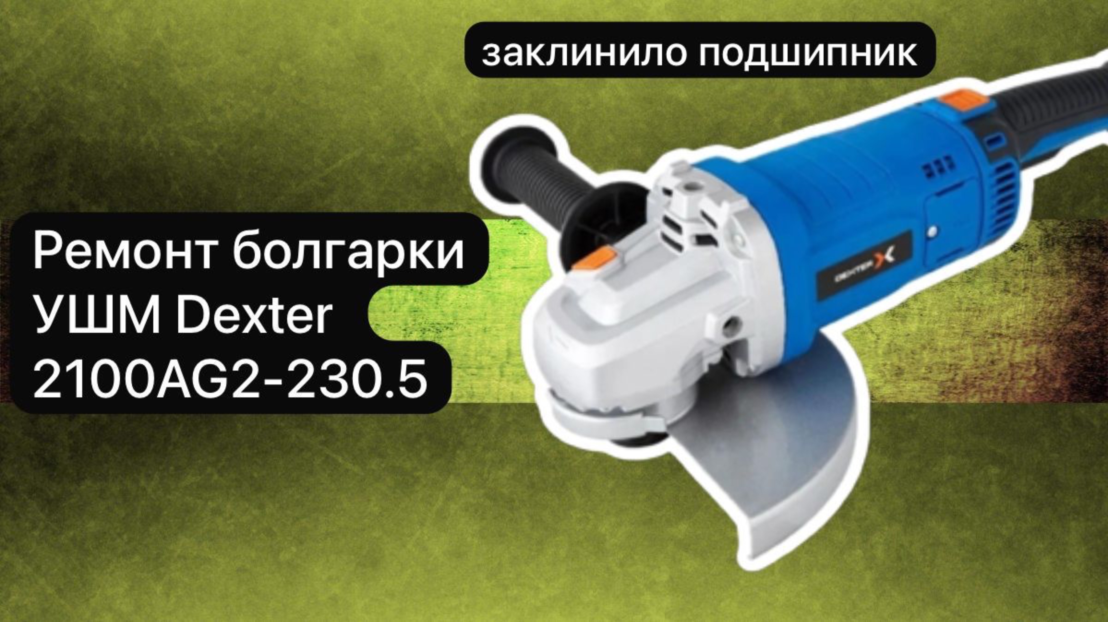 Ремонт болгарки УШМ  Dexter 2100AG2-230.5,  13 февраля.