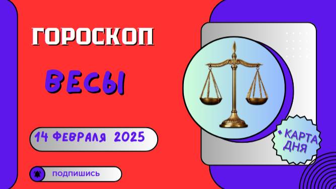 ⚖ Весы: Гороскоп на сегодня 14 февраля 2025