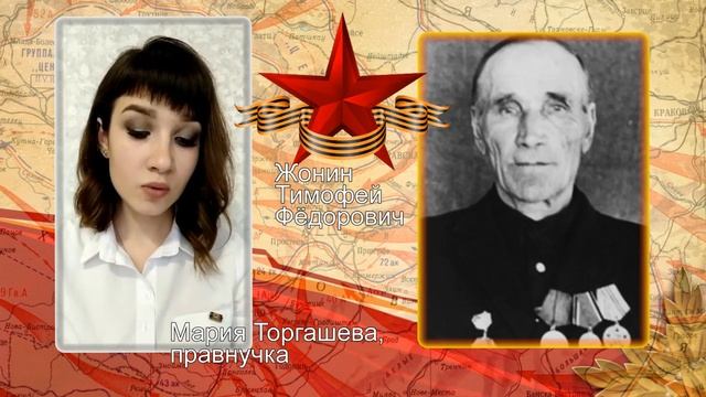 Жонин Тимофей Федорович