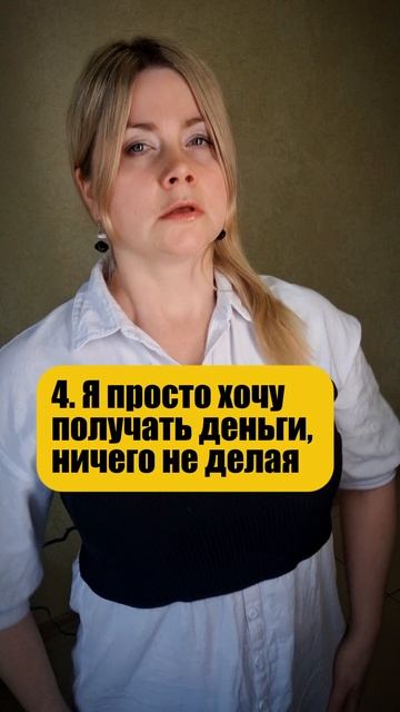 Деньги и детская позиция