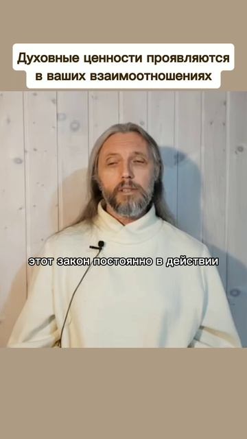 Духовные ценности проявляются в ваших взаимоотношениях #виссарион #духовныеценности #взаимоотношения