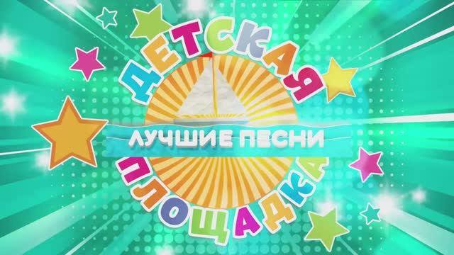 Детские песни - Только лучшее