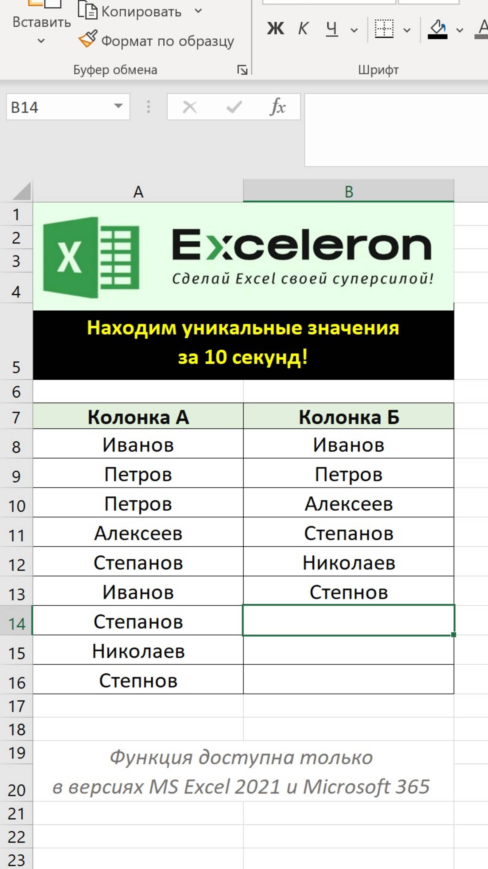 Находим уникальные значения в Excel за 10 секунд!