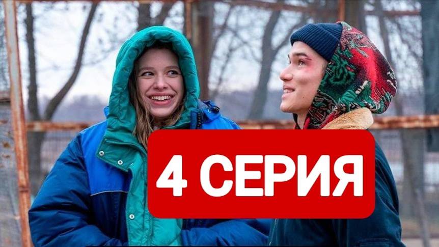 Подслушано в Рыбинске 4 серия Смотреть онлайн 2025