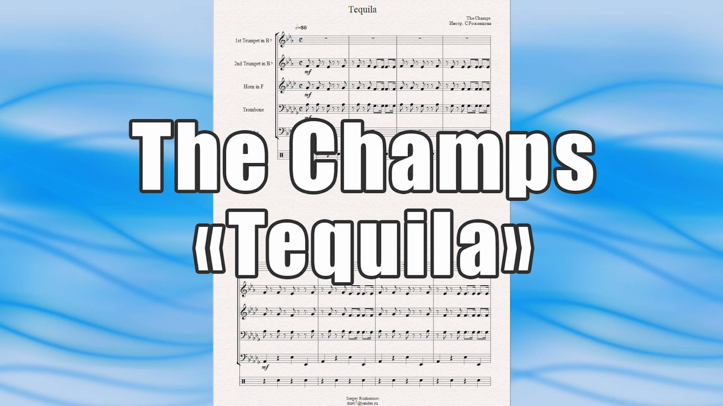 "Tequila" (The Champs) - ноты для брасс-квинтета