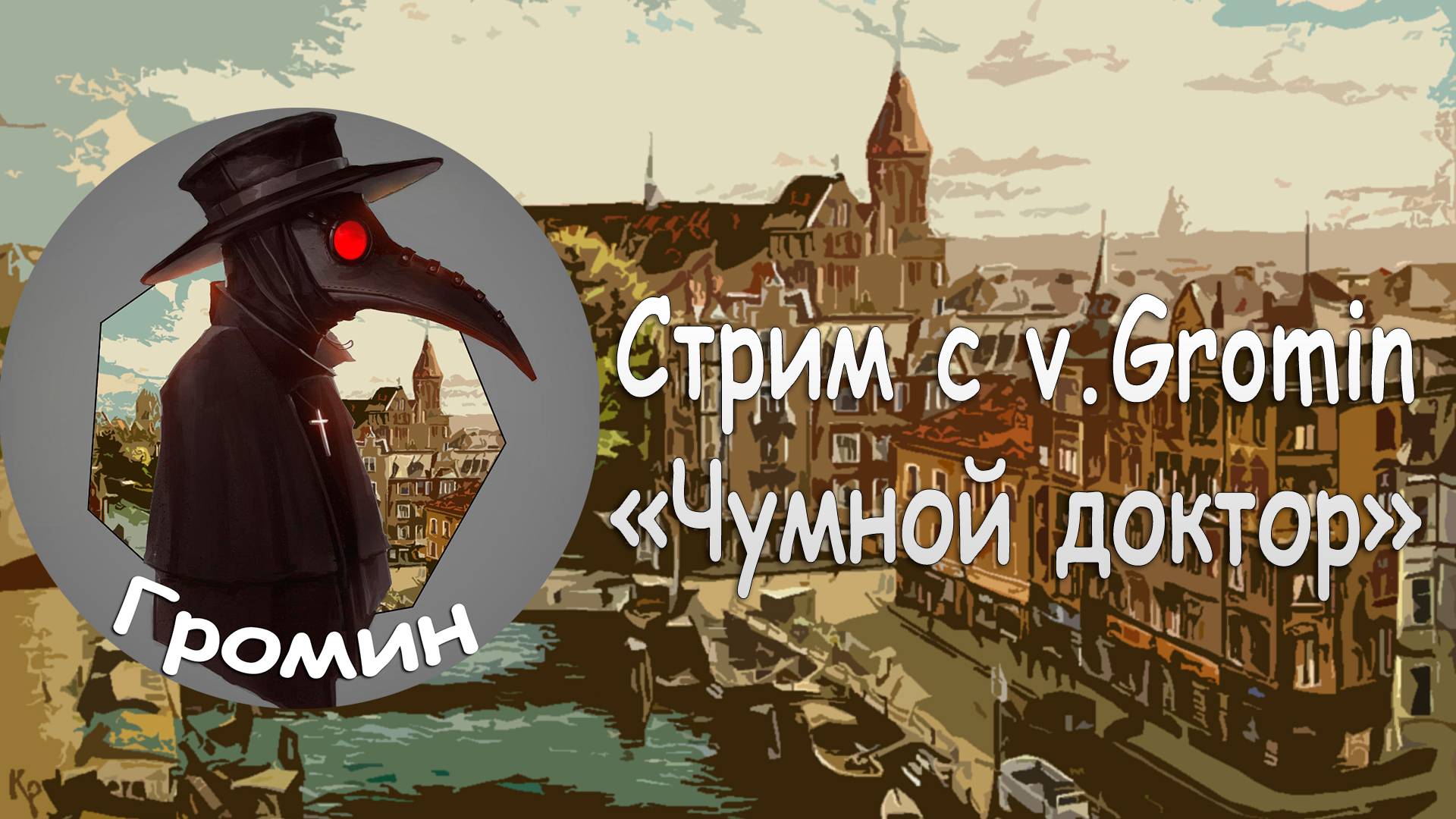 13.02.2025 в 23:45 МСК Стрим с v.Gromin (Чумной Доктор)