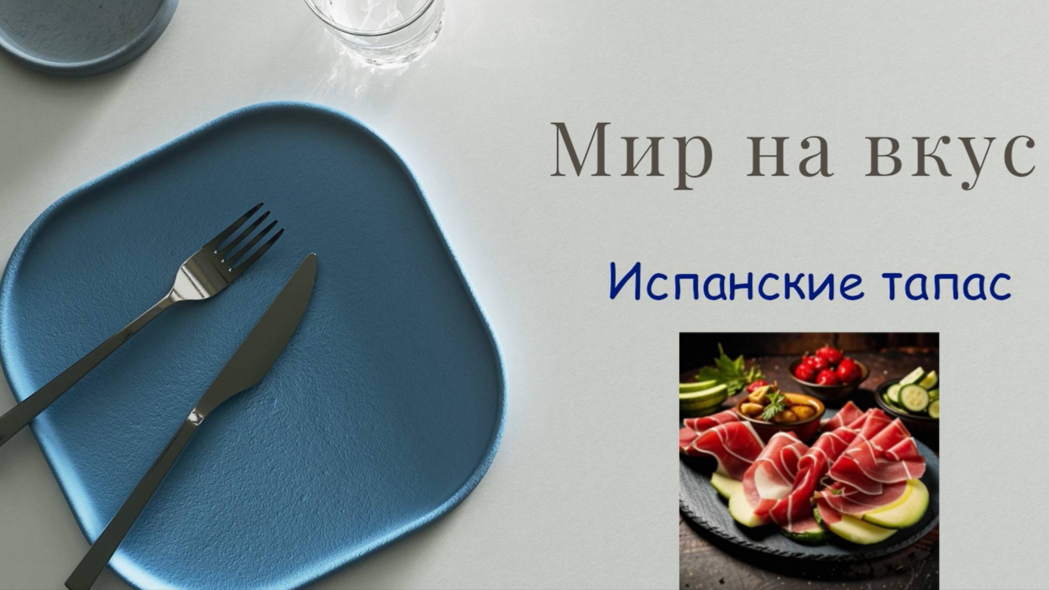 "Мир на Вкус" - ИСПАНСКИЕ ТАПАС. (Эпизод 1)