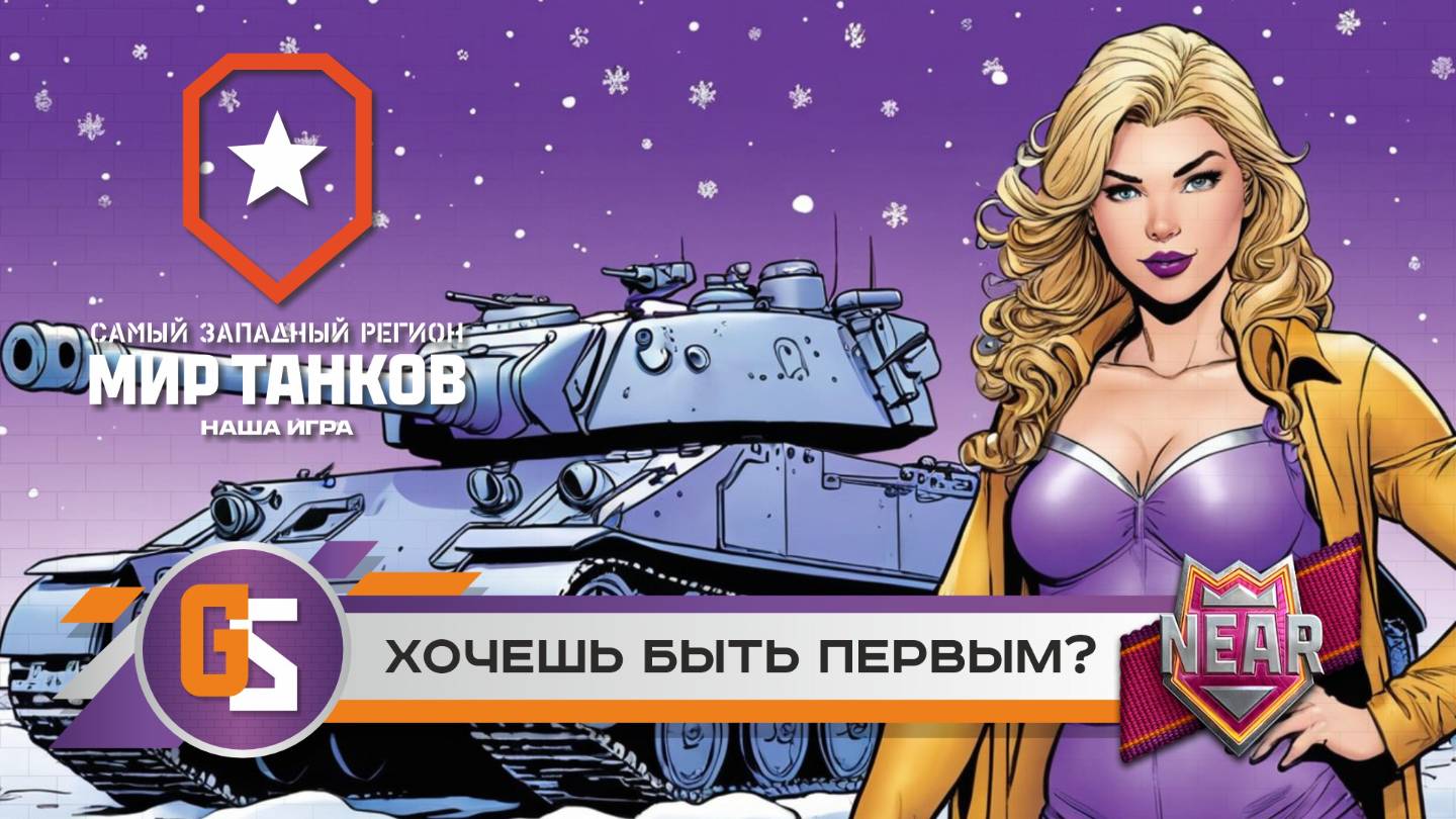 Мир танков! Хочешь быть первым?