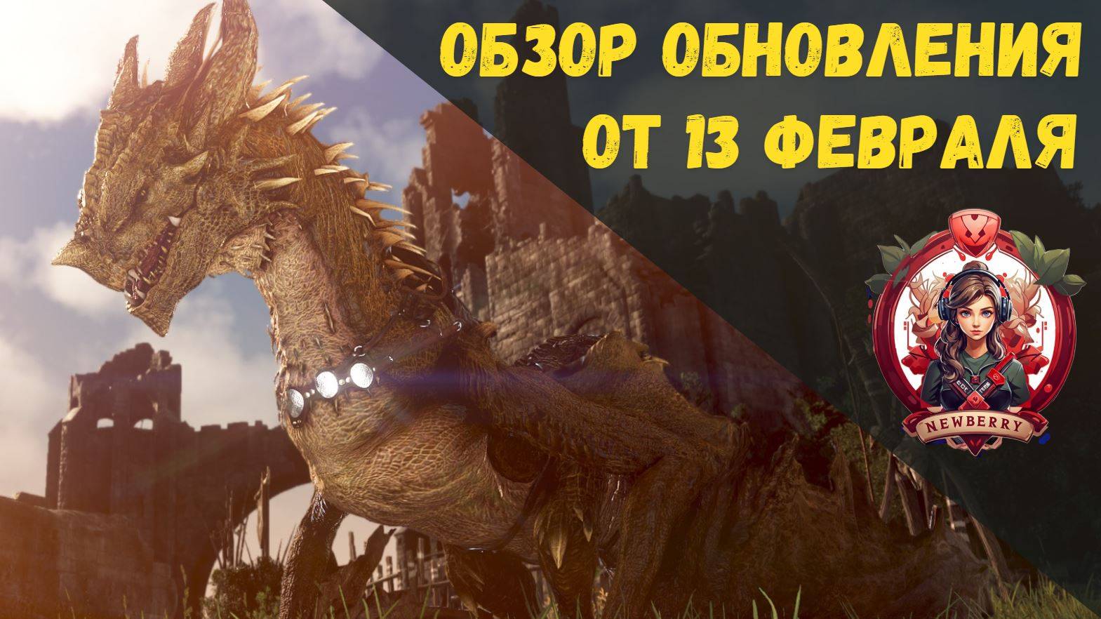 [BDO] 📄 ОБЗОР ОБНОВЛЕНИЯ ОТ 13.02.25 / НОВЫЙ ДРАКОН / РЕБАЛАНС / УЛУЧШЕНИЕ НОУЛЯ